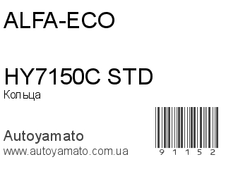 Кольца HY7150C STD (ALFA-ECO)